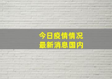 今日疫情情况 最新消息国内